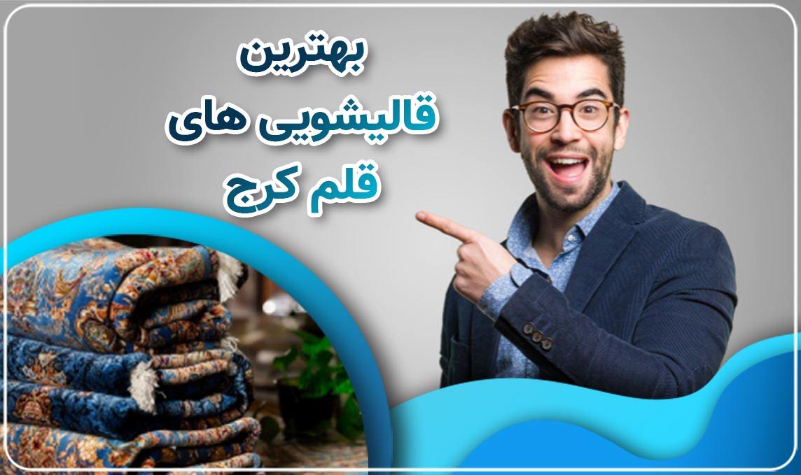 قالیشویی قلم کرج