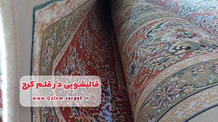 مرجع معرفی بهترین قالیشویی در قلم کرج + بررسی خدمات تخصصی