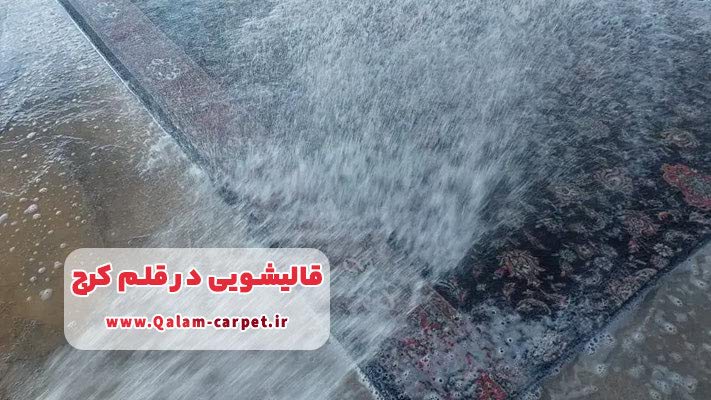 قالیشویی فوری در قلم کرج: شستشو در کوتاه‌ترین زمان
