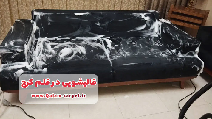 خدمات قالیشویی در منزل قلم کرج: مبل شویی و موکت شویی