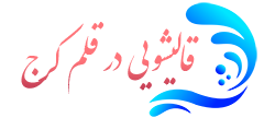 قالیشویی قلم کرج 